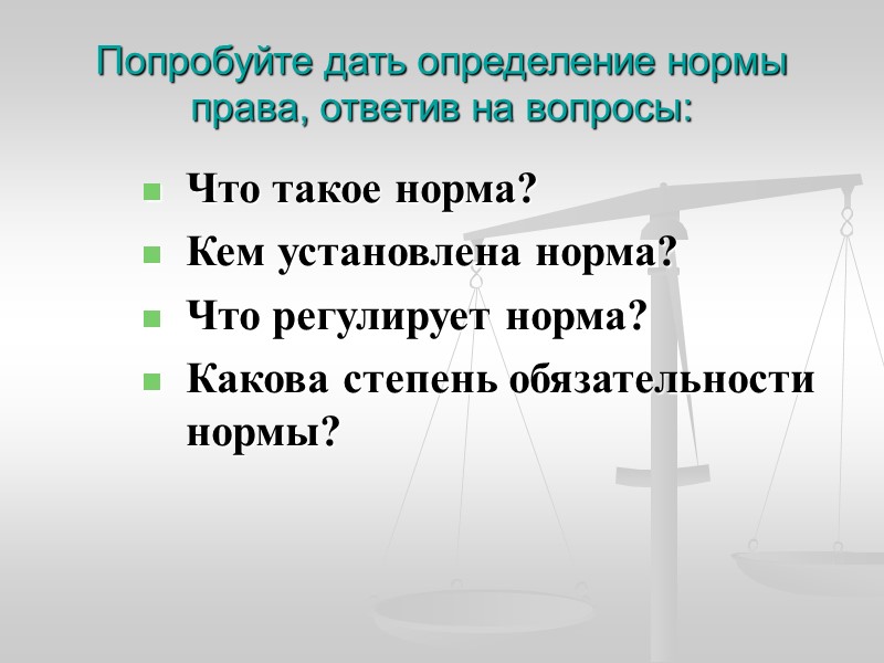 Попробуйте дать определение нормы права, ответив на вопросы: Что такое норма? Кем установлена норма?